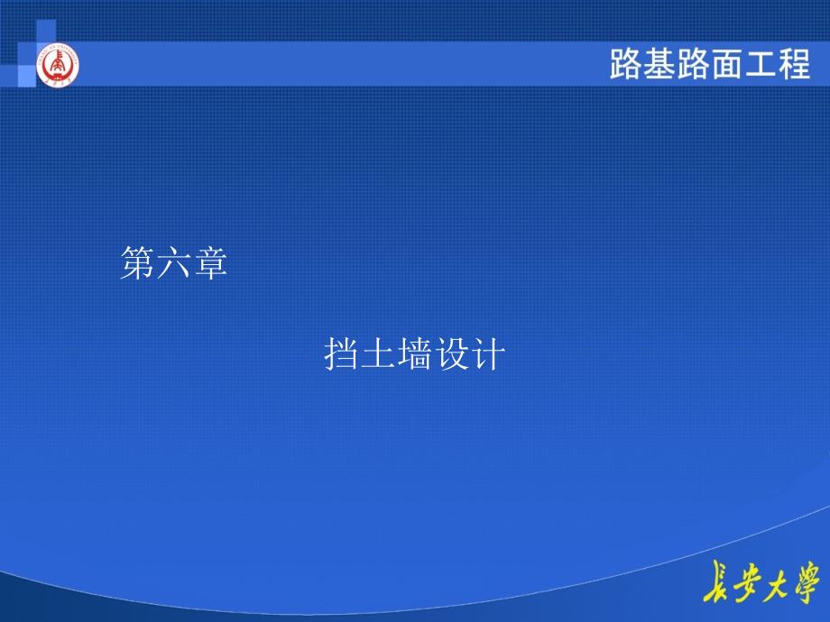 长大路基路面之第六章挡土墙设计_第1页