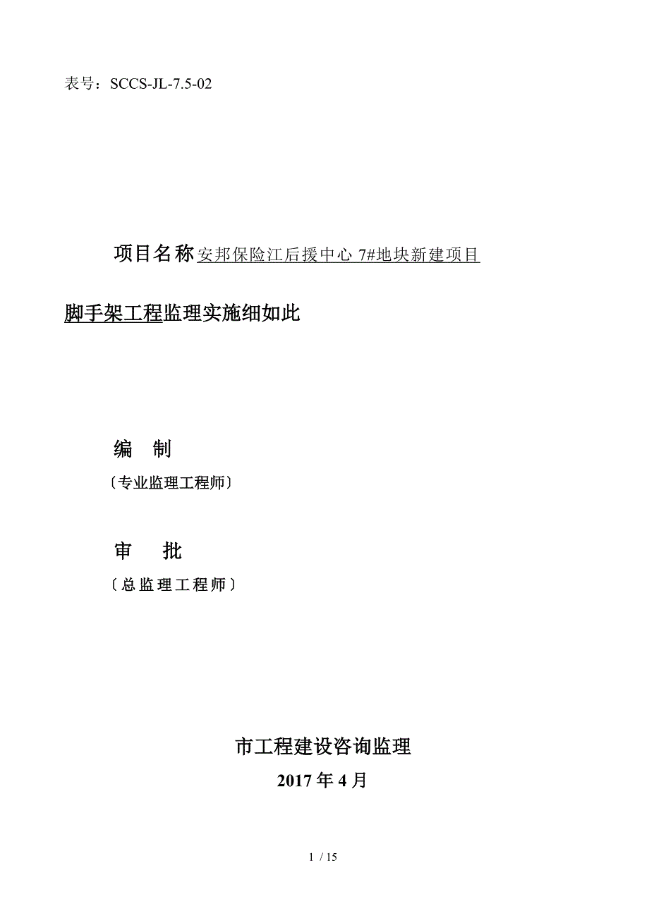 脚手架工程监理实施研究细则 (盘扣式脚手架)_第1页