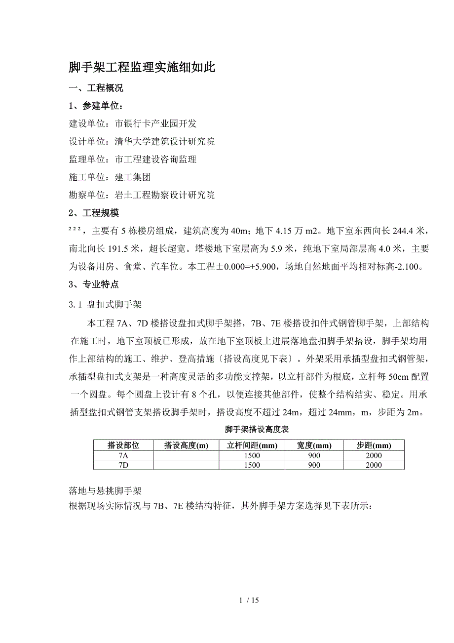 脚手架工程监理实施研究细则 (盘扣式脚手架)_第2页