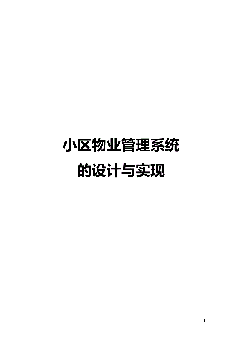 物业管理系统的设计与实现论文11314_第1页