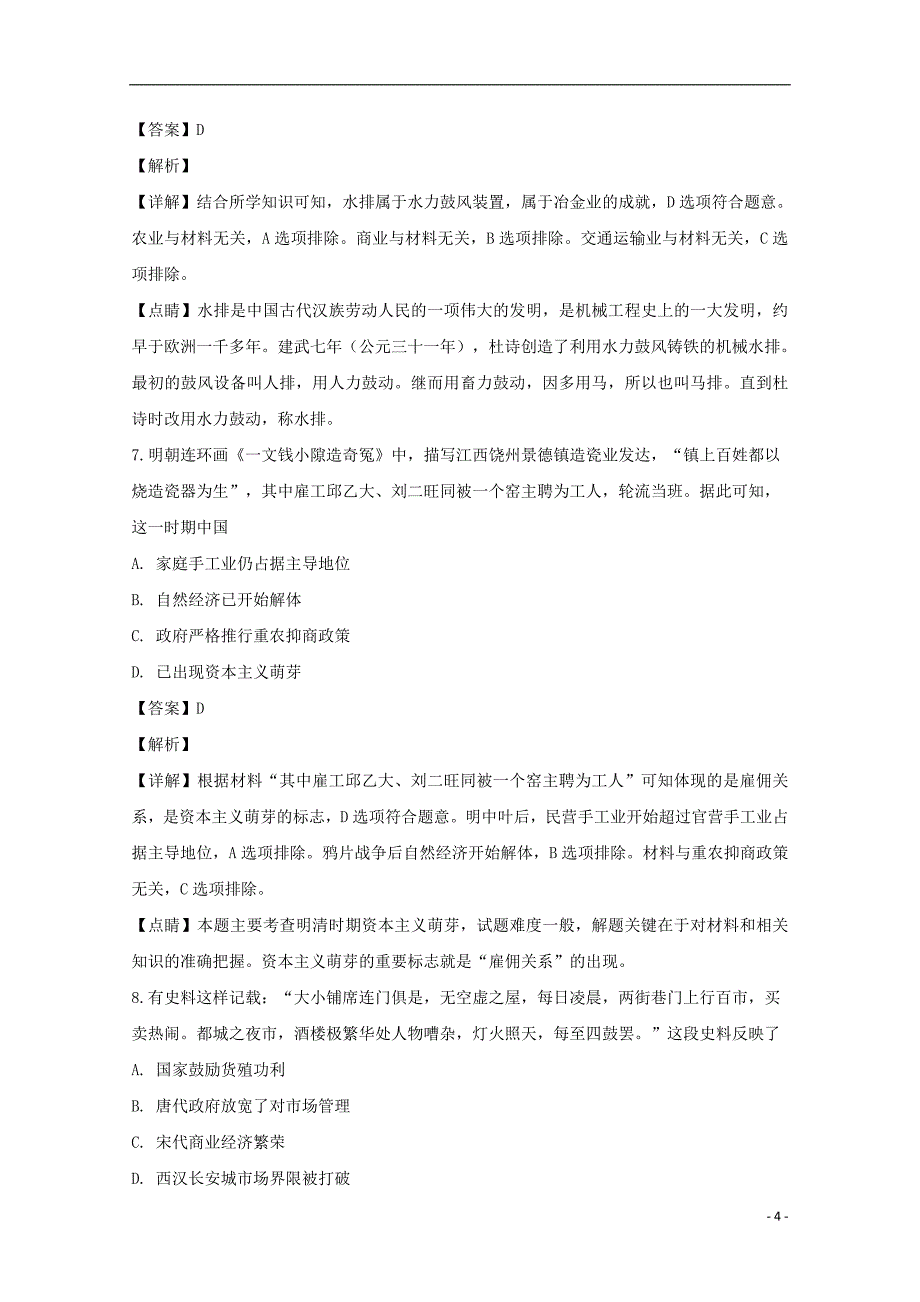 安徽省天长市关塘中学2018-2019学年高一历史3月月考试题（含解析）_第4页