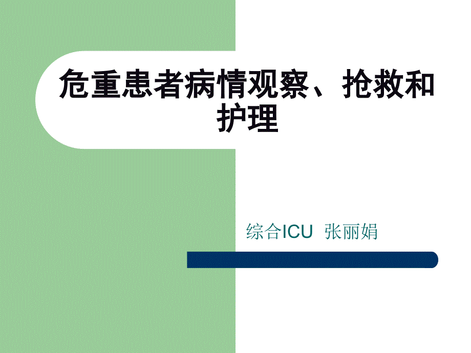 危重患者的病情观察、抢救及护理_第1页