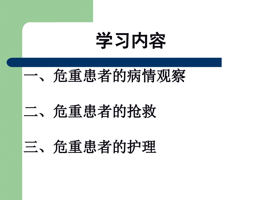 危重患者的病情观察、抢救及护理_第4页