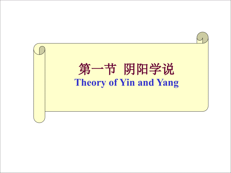 中医基础理论——中医学的哲学基础教学教材_第2页