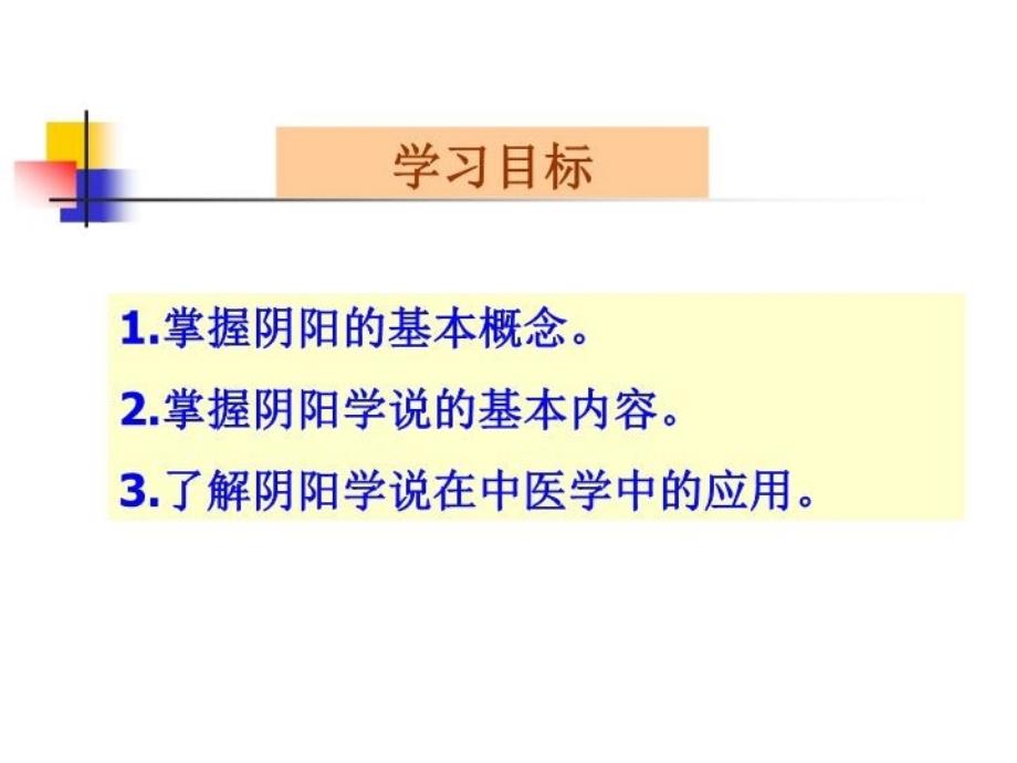 中医基础理论——中医学的哲学基础教学教材_第3页