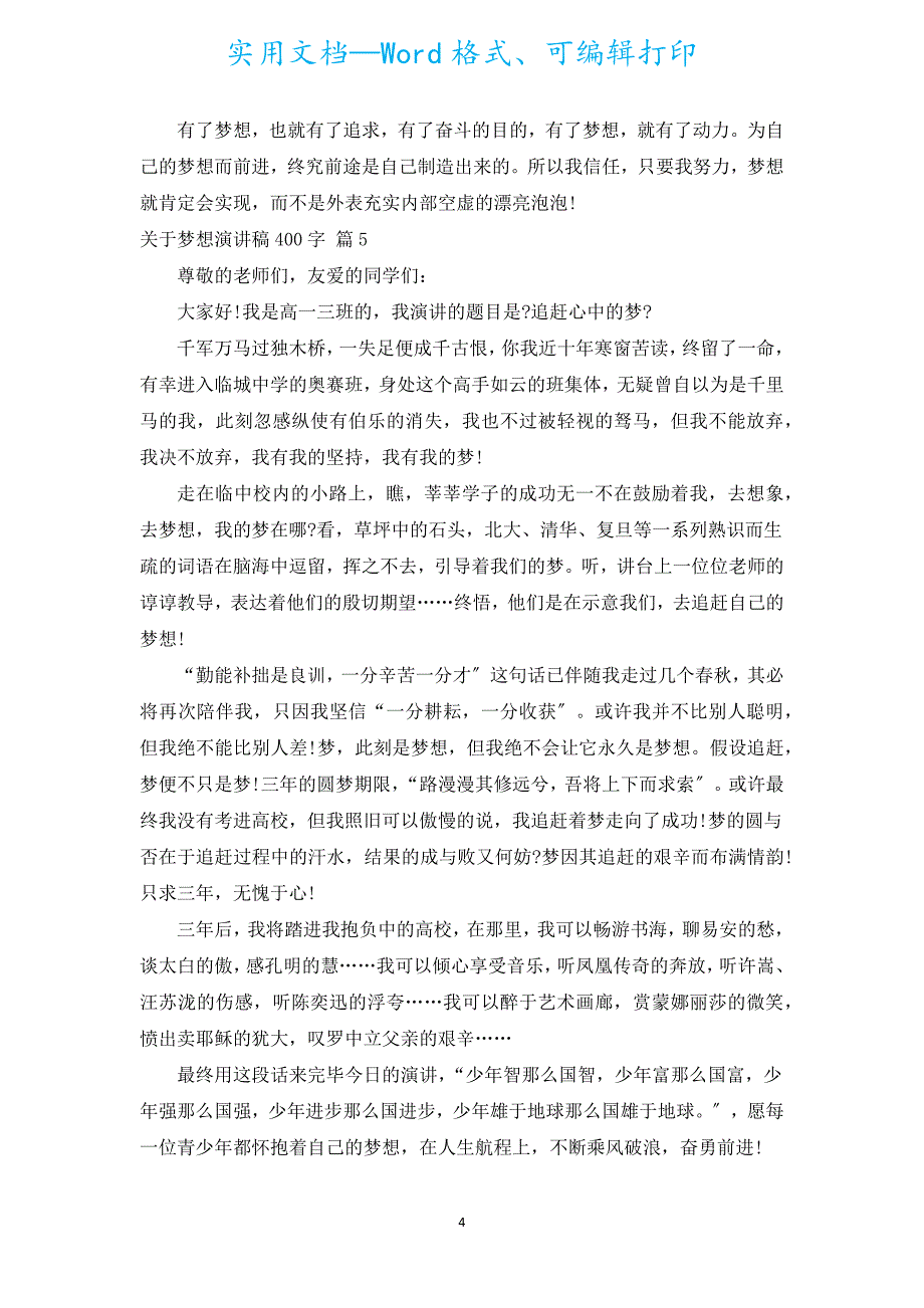 梦想演讲稿400字（汇编16篇）.docx_第4页