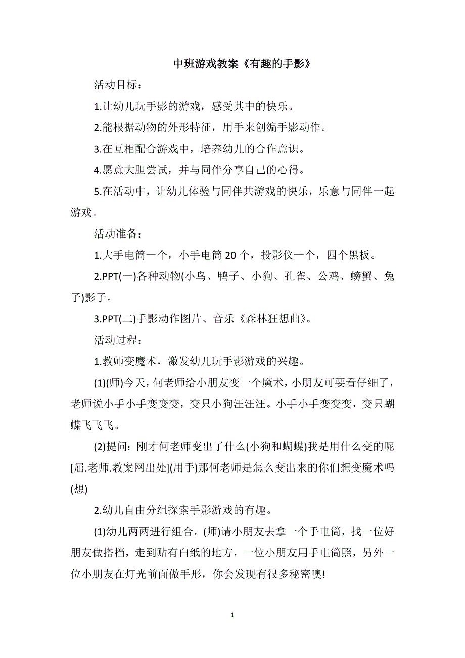 中班游戏教案《有趣的手影》_第1页