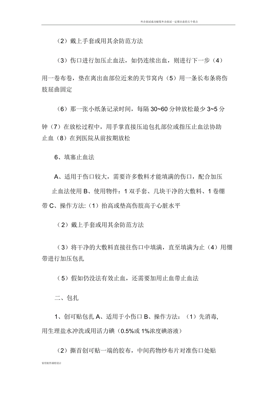 外伤骨折急救知识培训.docx_第4页