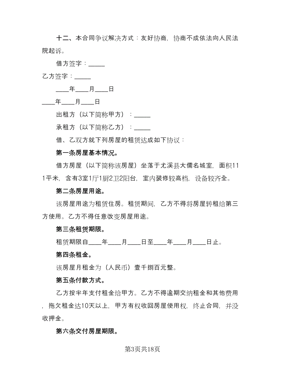 住宅房屋租赁合同范文（六篇）_第3页