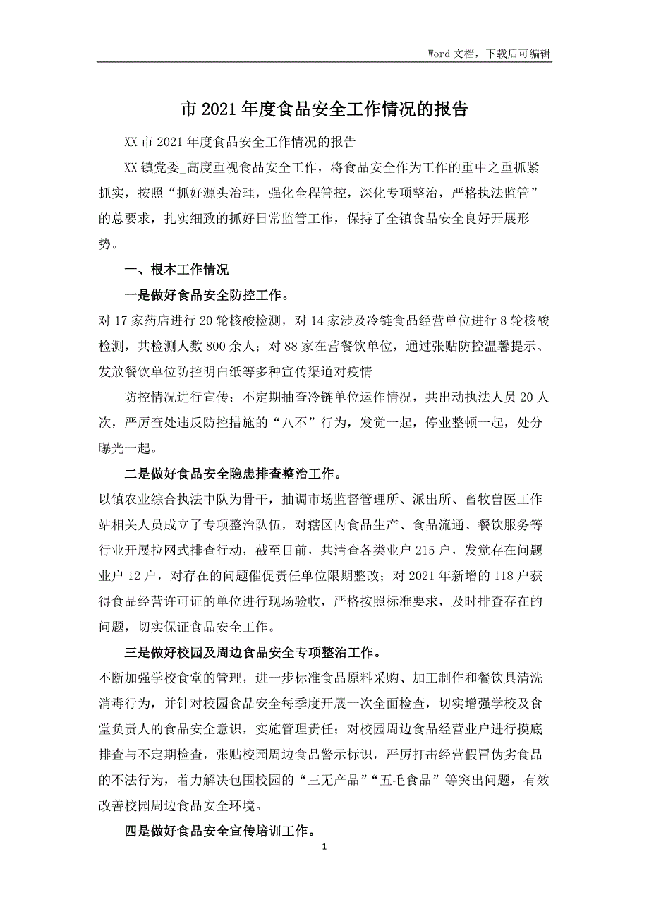 市2021年度食品安全工作情况的报告_第1页