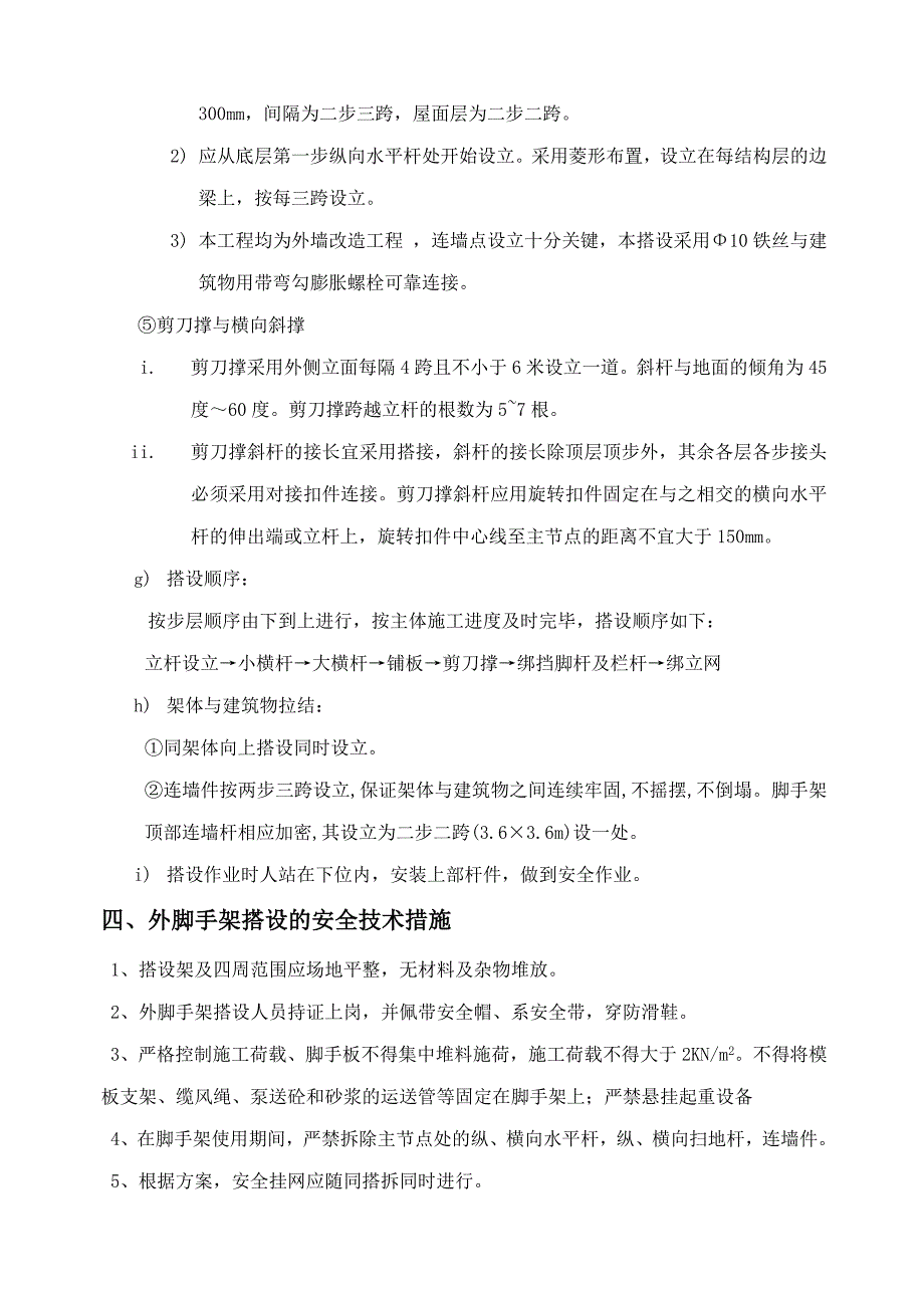 外墙立面改造工程外脚手架方案_第4页