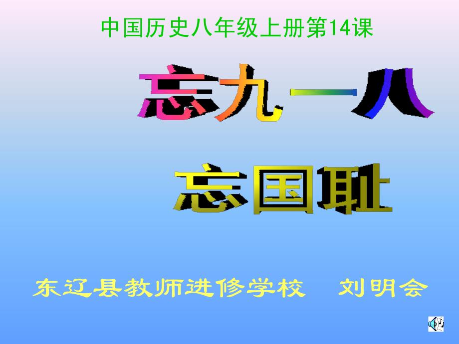 中国历史八年级上册14课_第1页