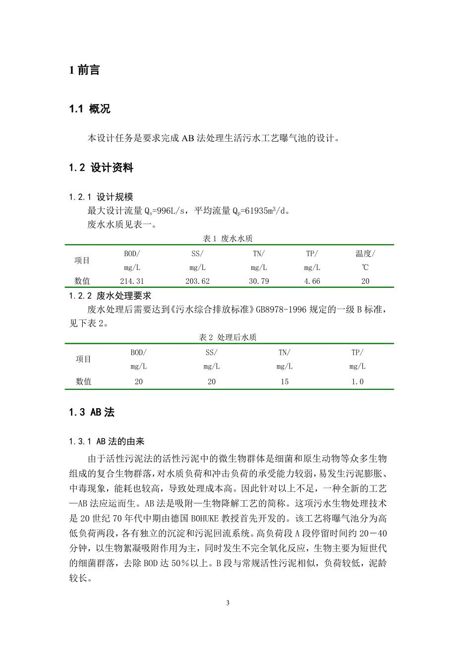 《水污染控制工程》课程设计AB法处理生活污水工艺曝气池的设计_第4页