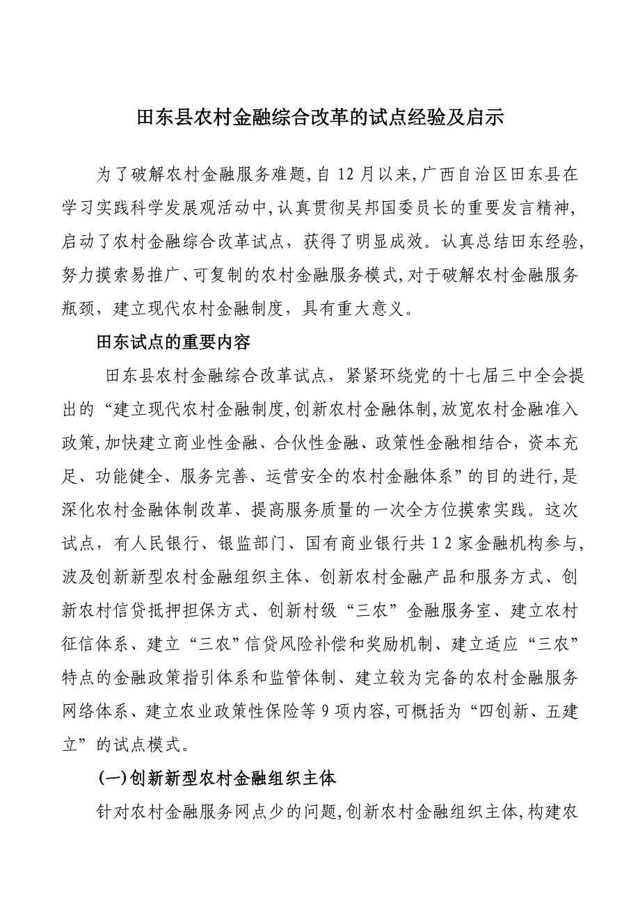 田东县农村金融综合改革的试点经验及启示_第1页