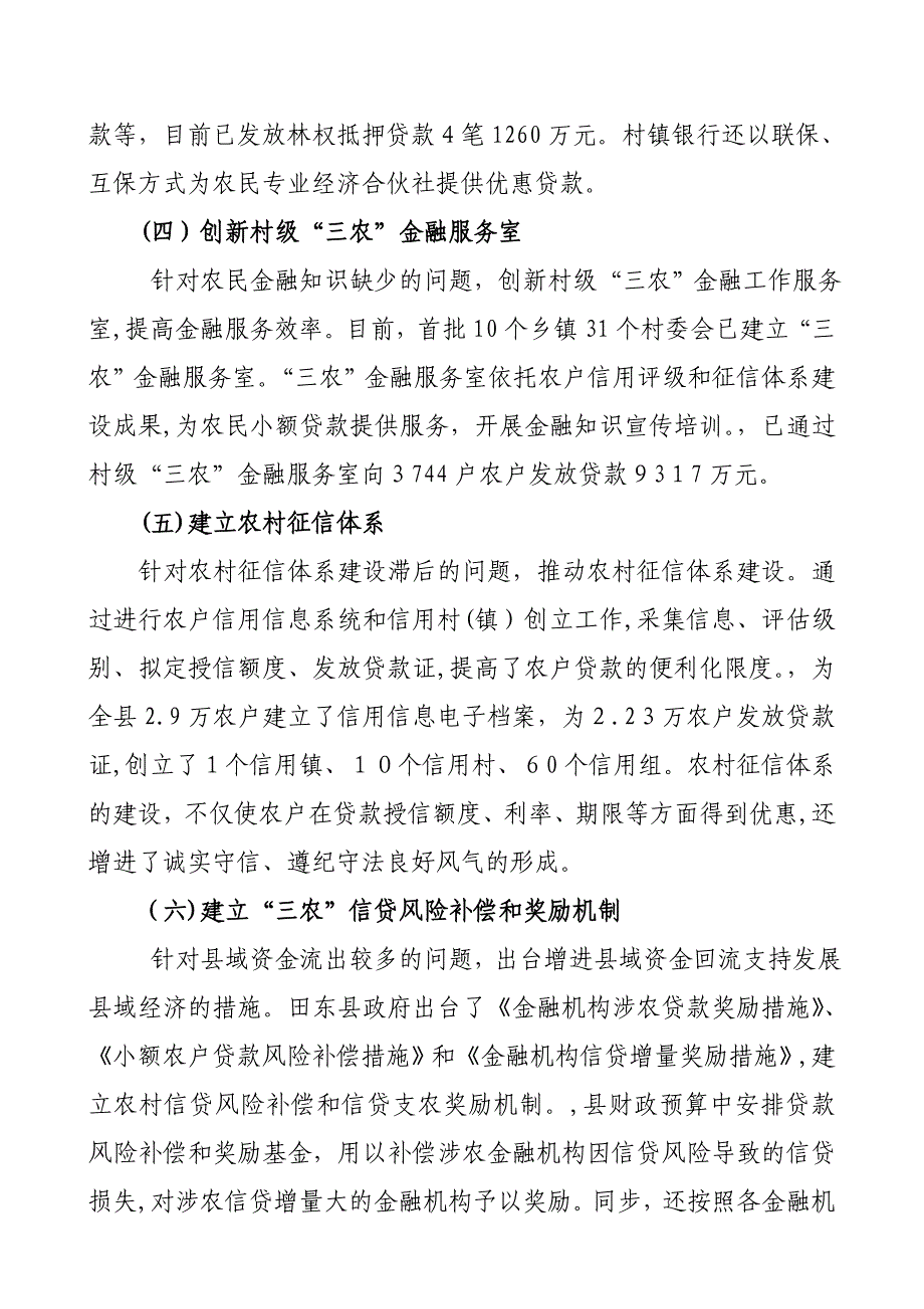田东县农村金融综合改革的试点经验及启示_第3页