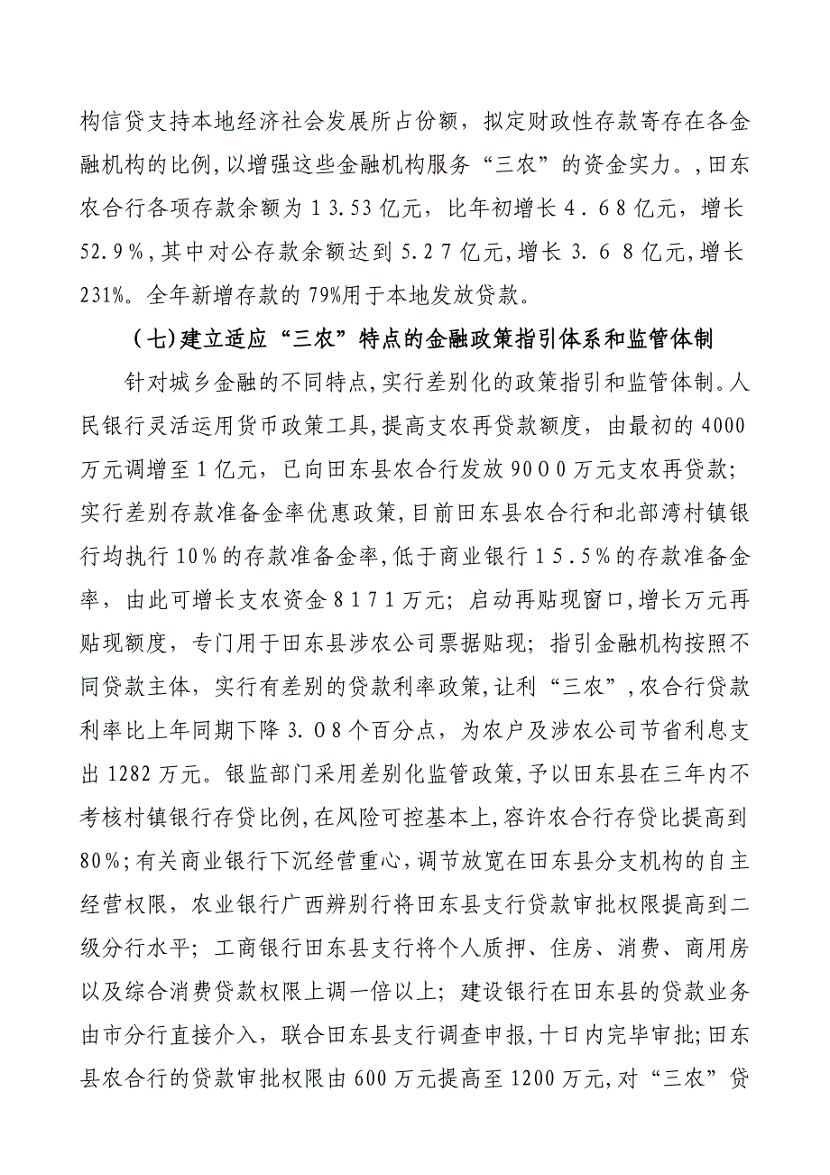 田东县农村金融综合改革的试点经验及启示_第4页