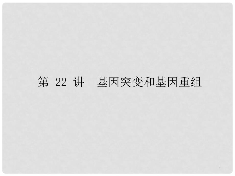 高三生物 基因突变和基因重组复习课件 新人教版_第1页