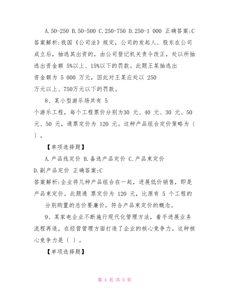 经济师考试《工商管理》模拟试题及详细解析0730_第4页