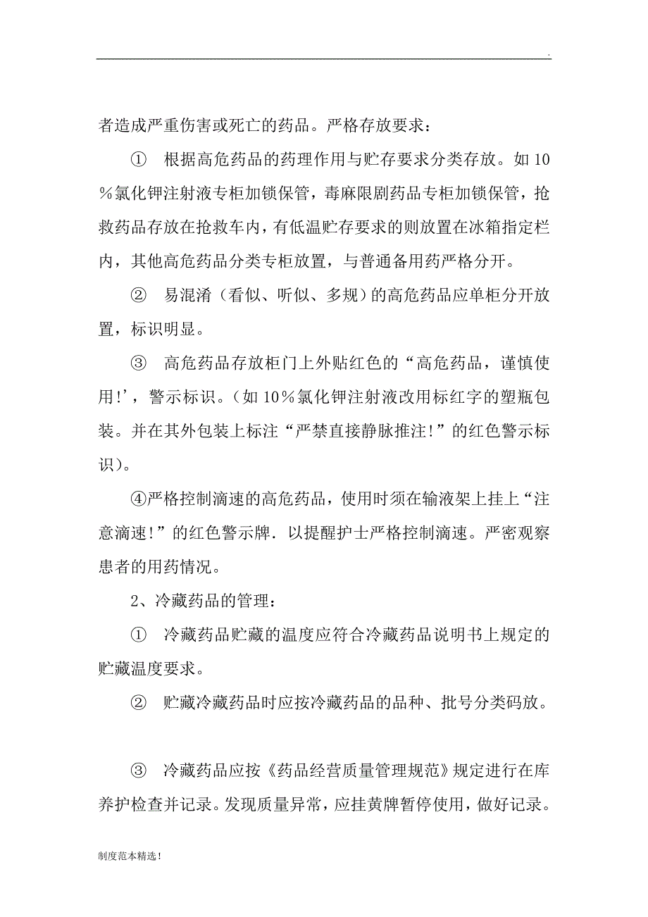 临床科室药品管理及使用制度.doc_第3页