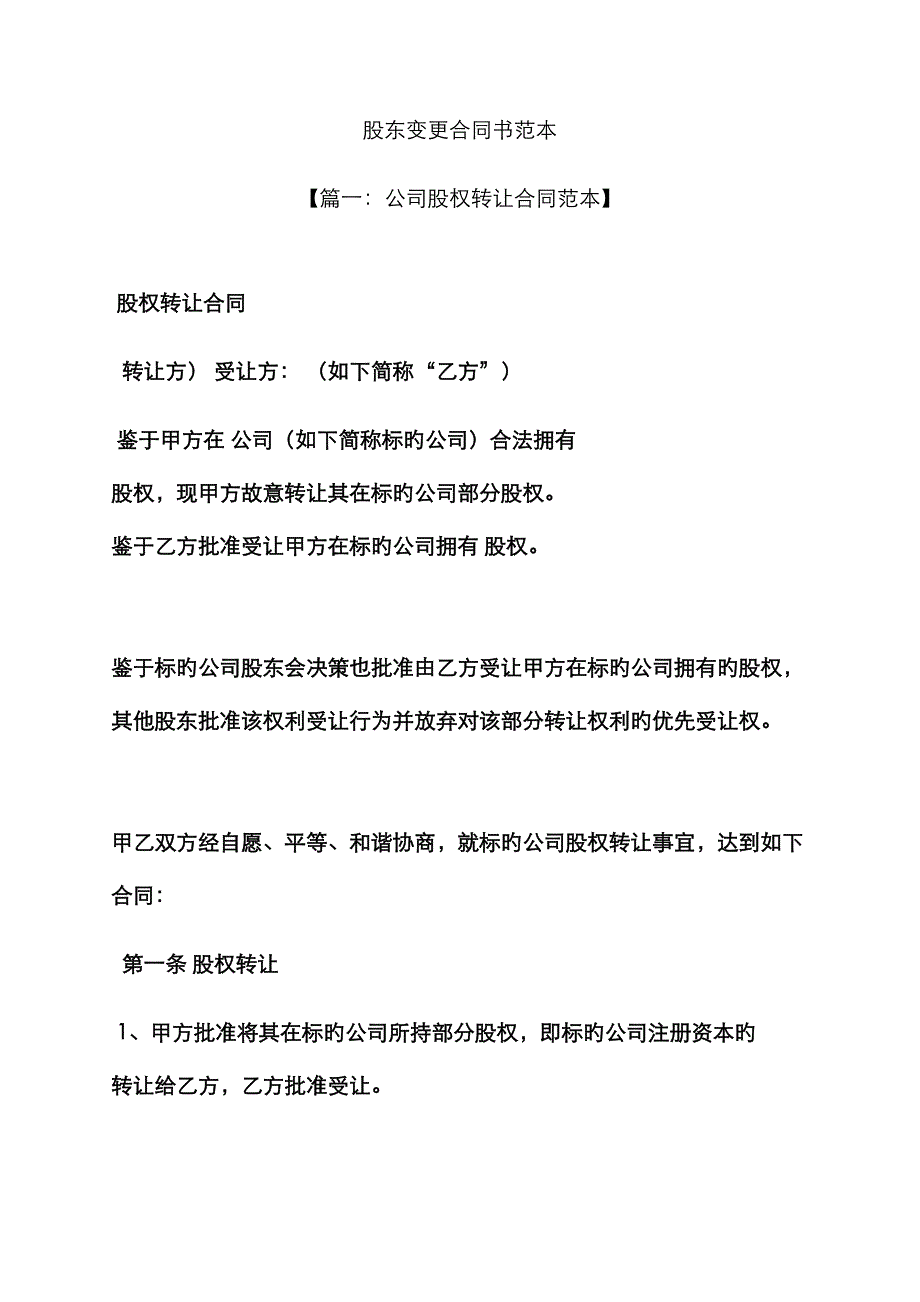 股东变更协议书范本_第1页