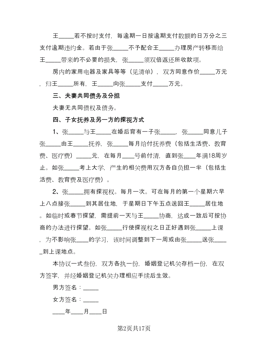 正式版离婚协议书模板（9篇）_第2页