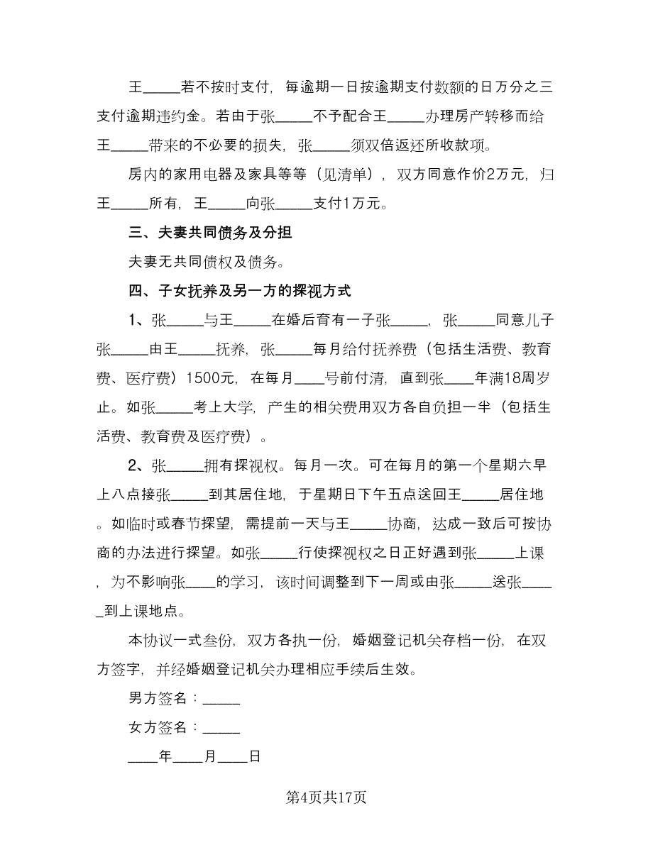 正式版离婚协议书模板（9篇）_第4页