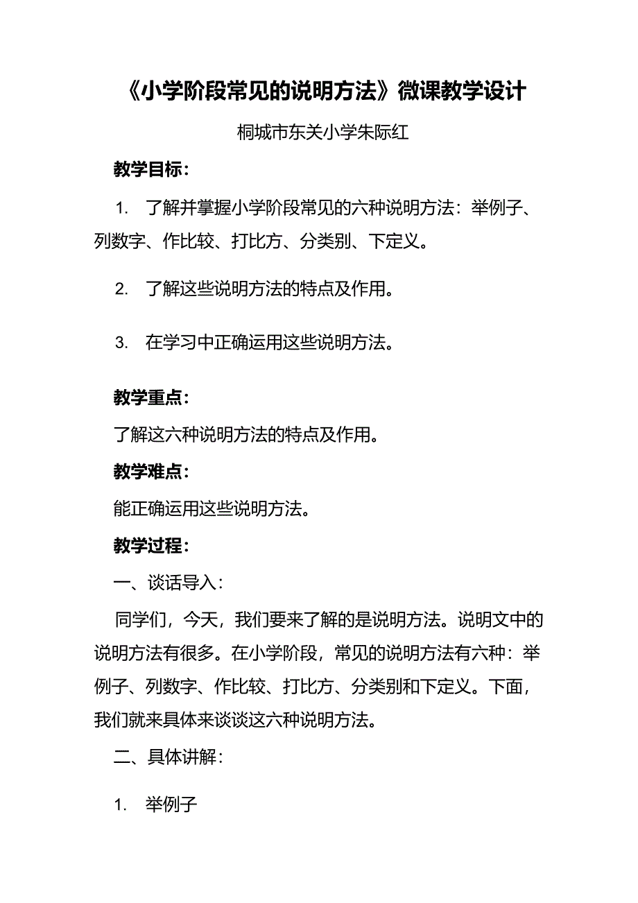 小学阶段常见的说明方法_第1页