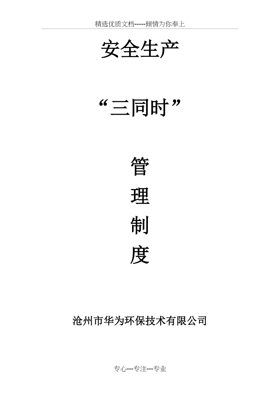 安全生产“三同时”管理制度(共15页)_第1页