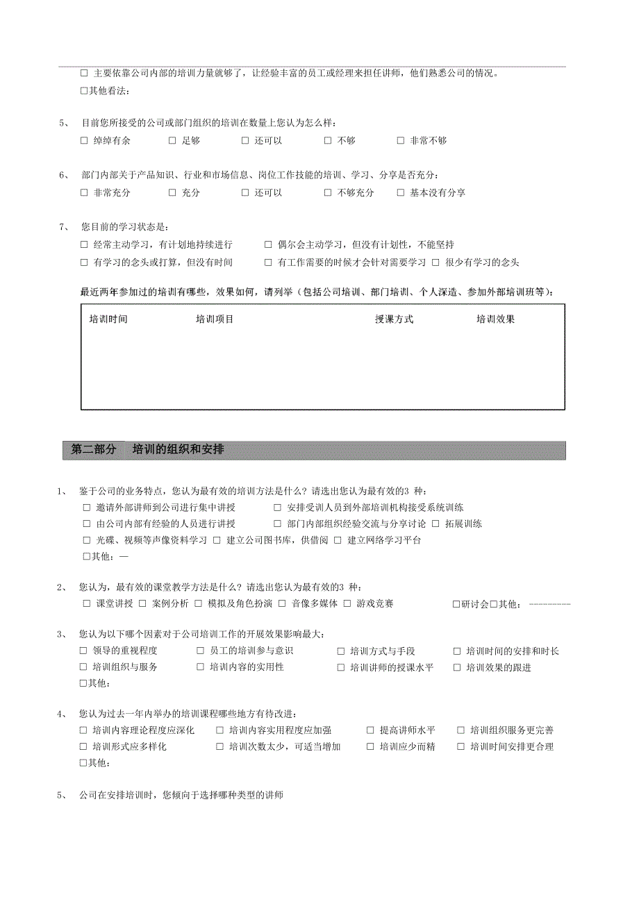 培训需求调查问卷(详细)_第3页