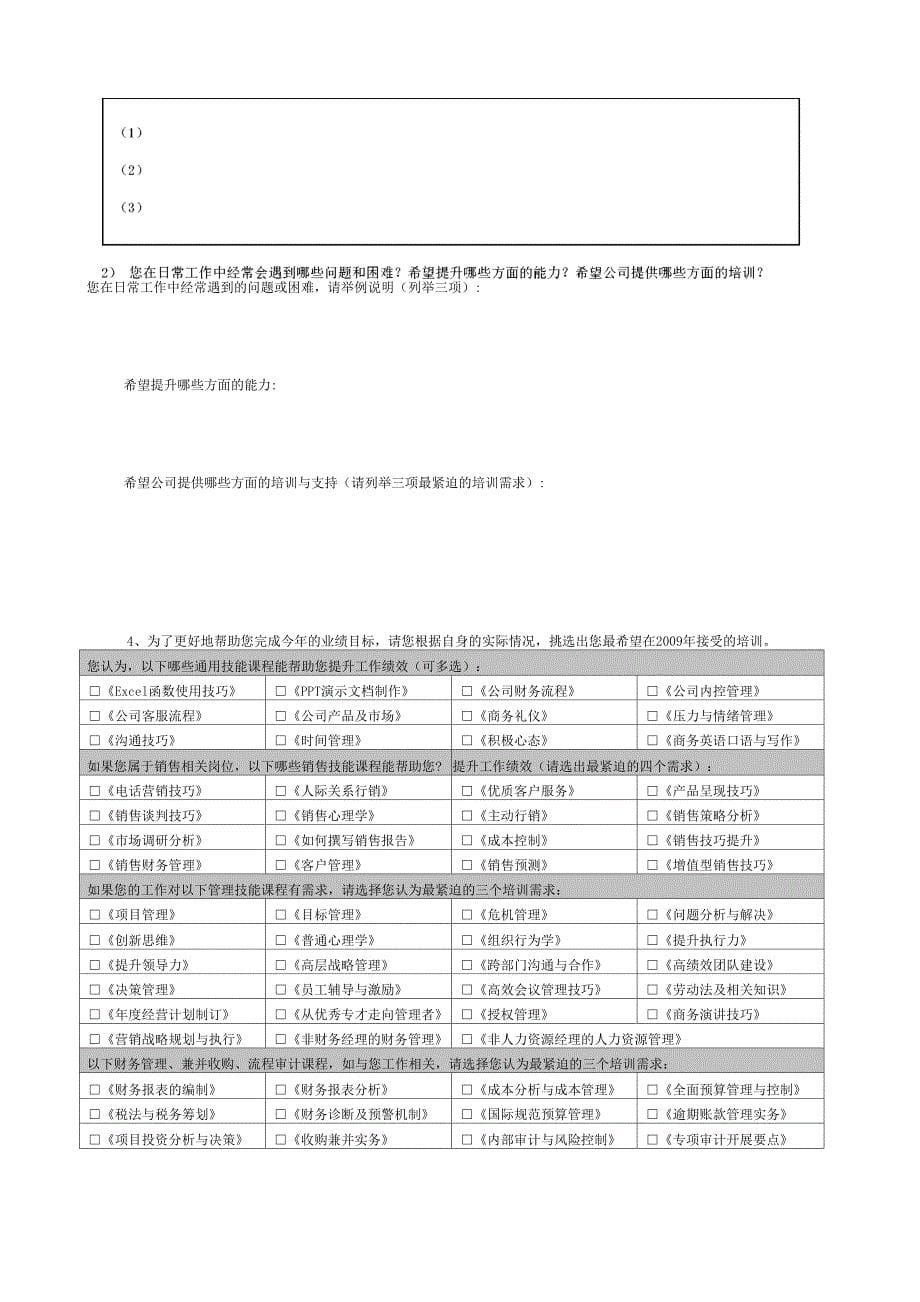 培训需求调查问卷(详细)_第5页