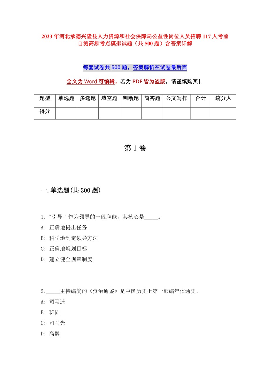 2023年河北承德兴隆县人力资源和社会保障局公益性岗位人员招聘117人考前自测高频考点模拟试题（共500题）含答案详解_第1页