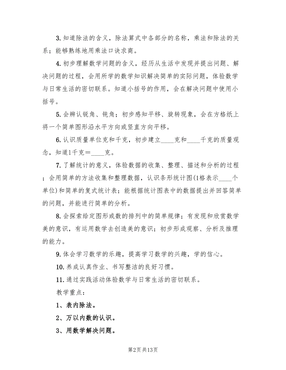 小学二年级数学下册教学计划范文(4篇)_第2页