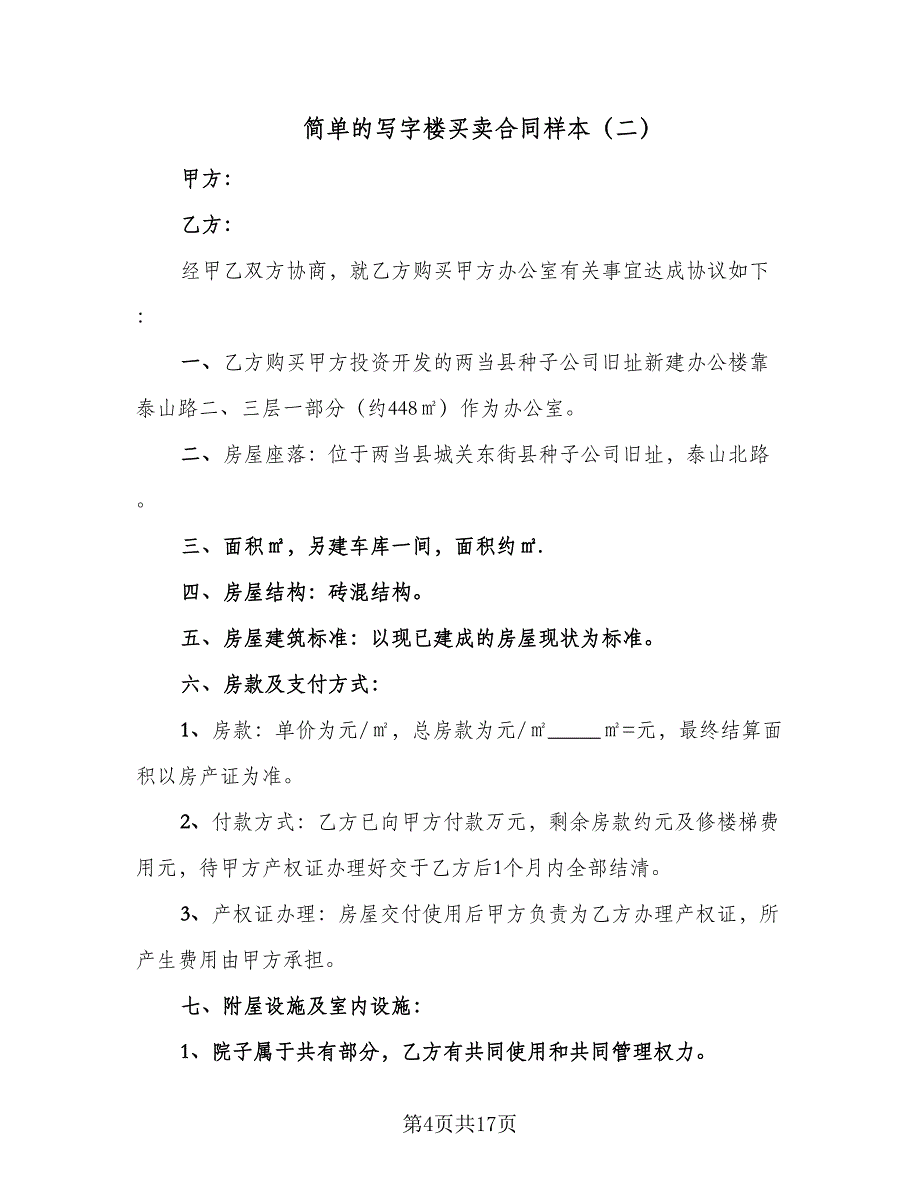 简单的写字楼买卖合同样本（5篇）.doc_第4页