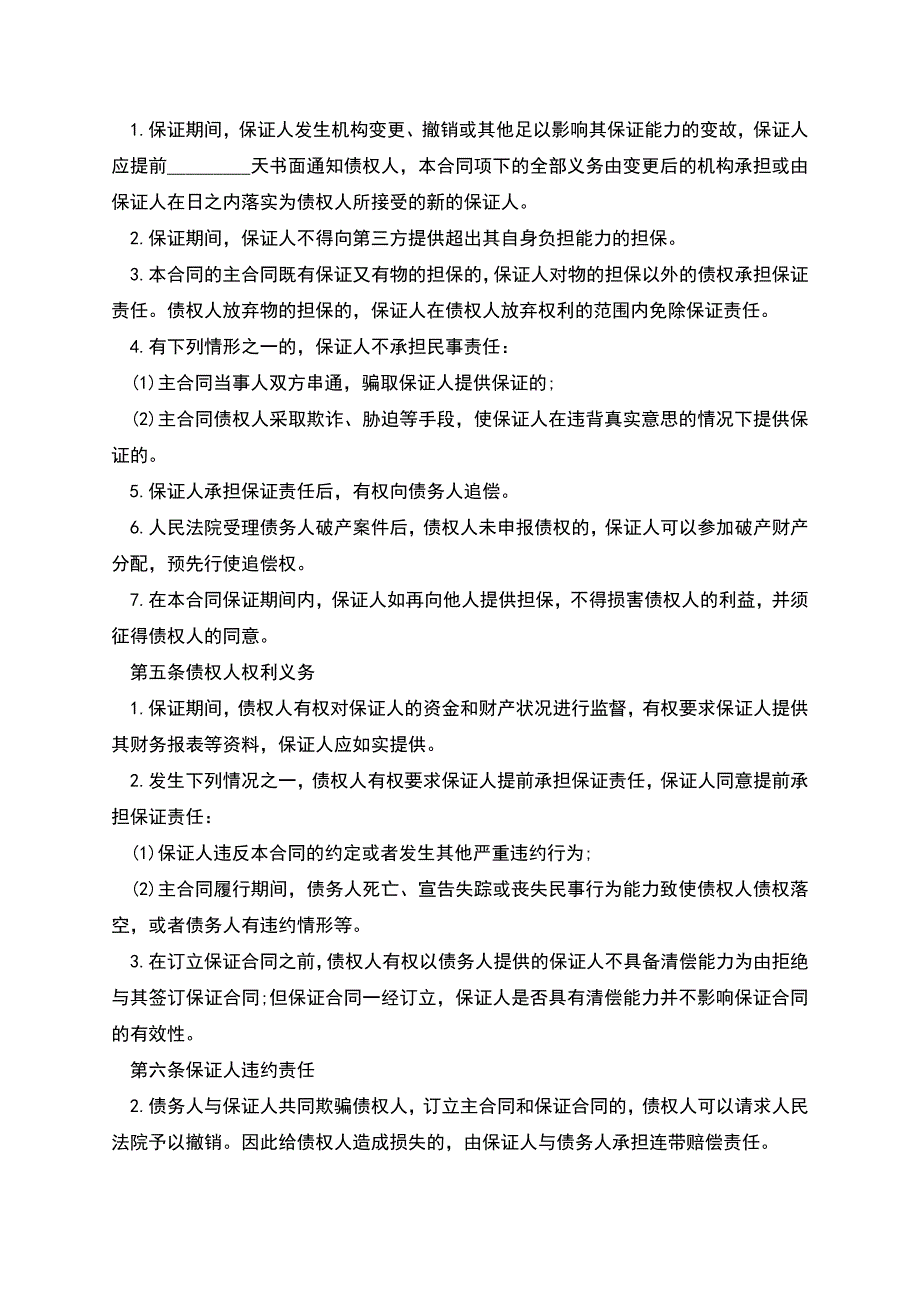 怎样格式的保证合同.docx_第4页