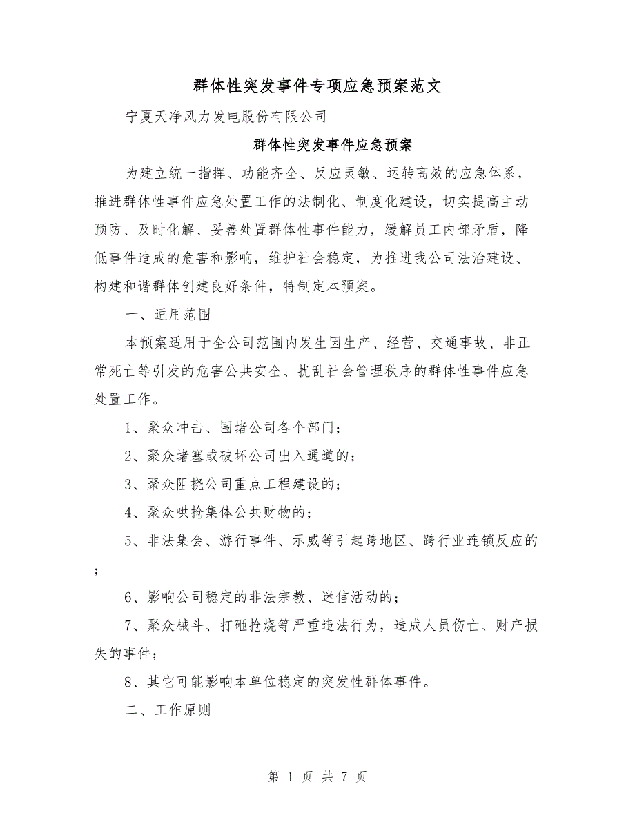 群体性突发事件专项应急预案范文_第1页