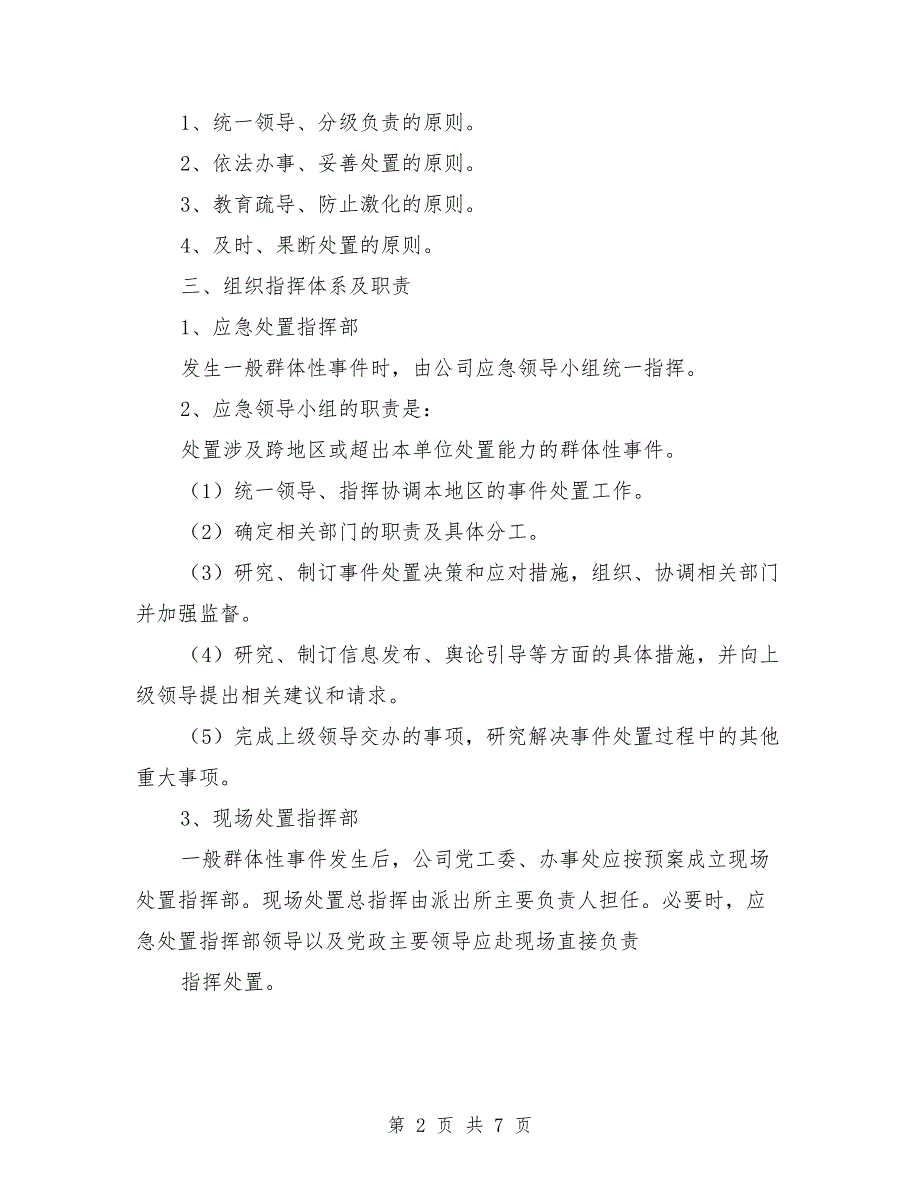 群体性突发事件专项应急预案范文_第2页