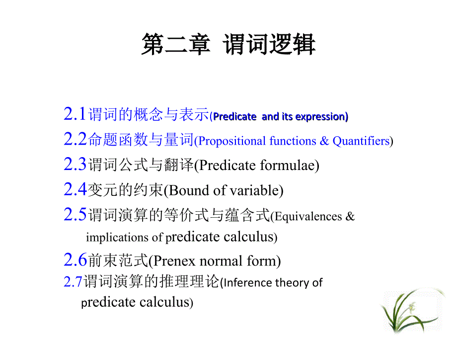 左孝凌离散数学课件2.1谓词概念与表示2.2命题函数与量词_第2页