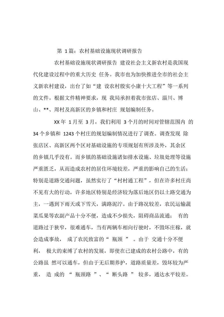 农村基础设施调研报告_第1页