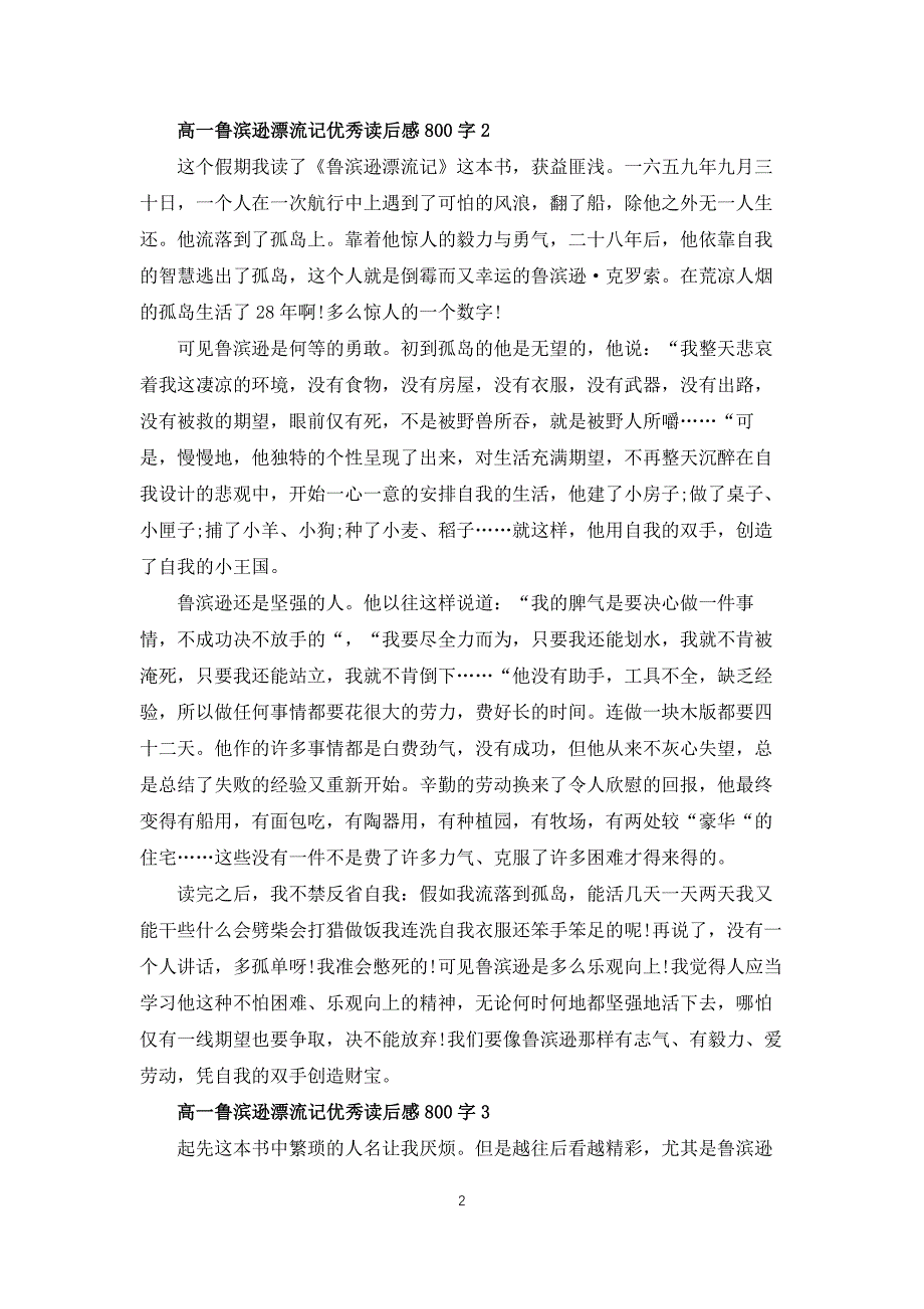 高一鲁滨逊漂流记优秀读后感800字_第2页