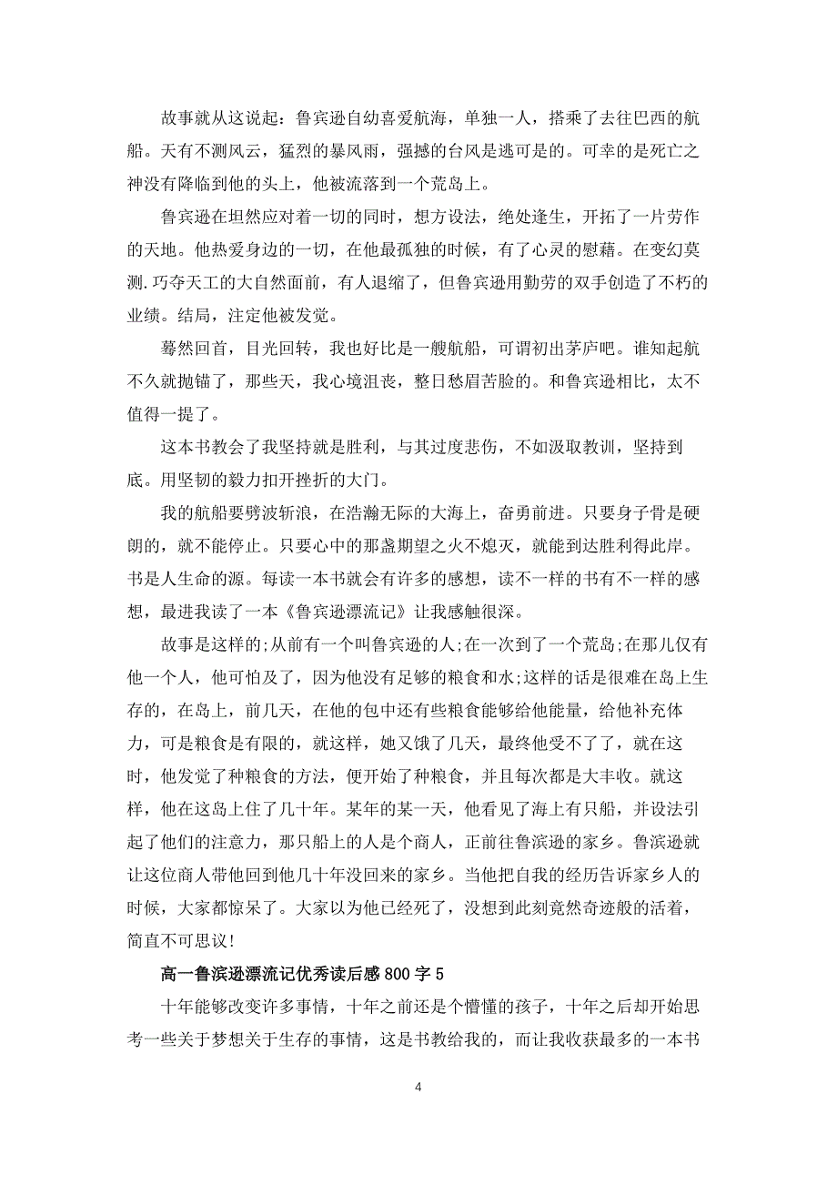 高一鲁滨逊漂流记优秀读后感800字_第4页