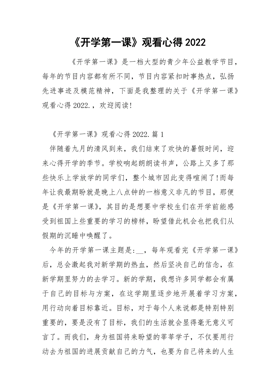 《开学第一课》观看心得2022_第1页