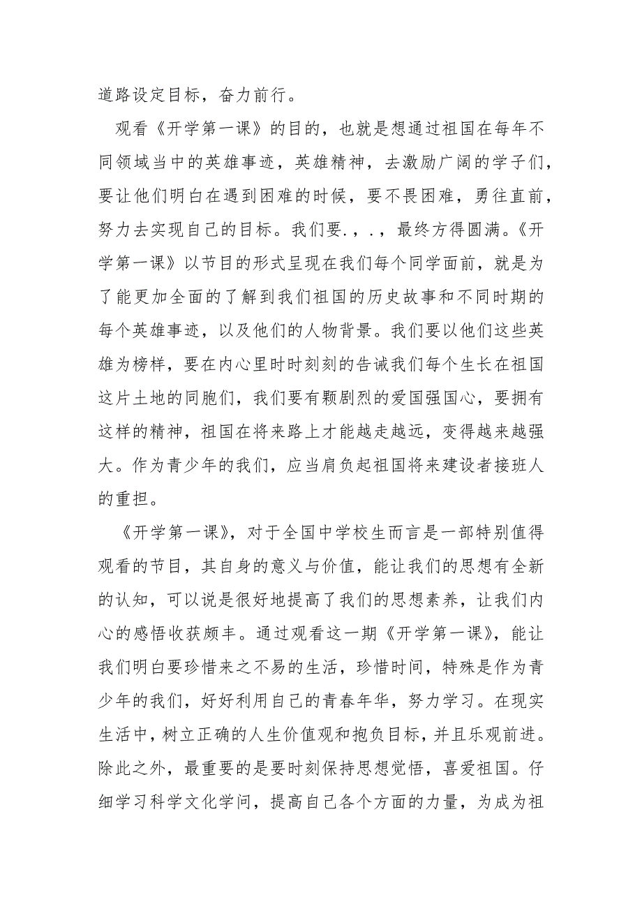 《开学第一课》观看心得2022_第2页