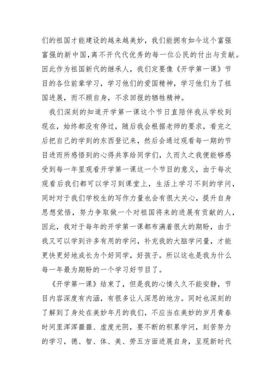 《开学第一课》观看心得2022_第4页