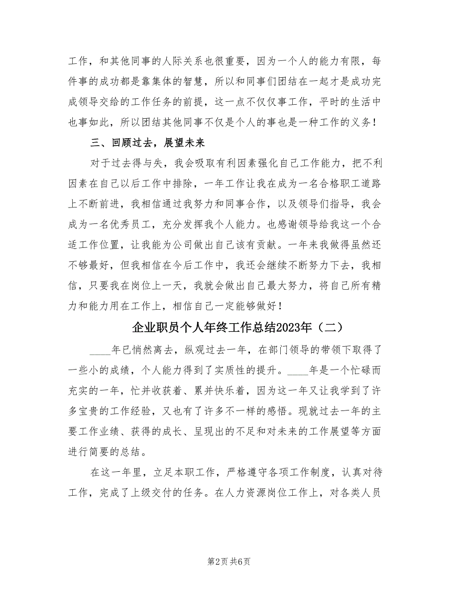 企业职员个人年终工作总结2023年（三篇）.doc_第2页