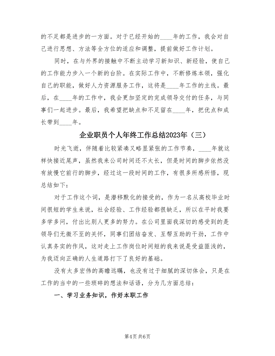 企业职员个人年终工作总结2023年（三篇）.doc_第4页