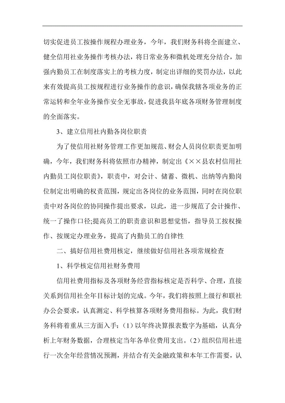 信用社财务工作计划安排意见_第2页