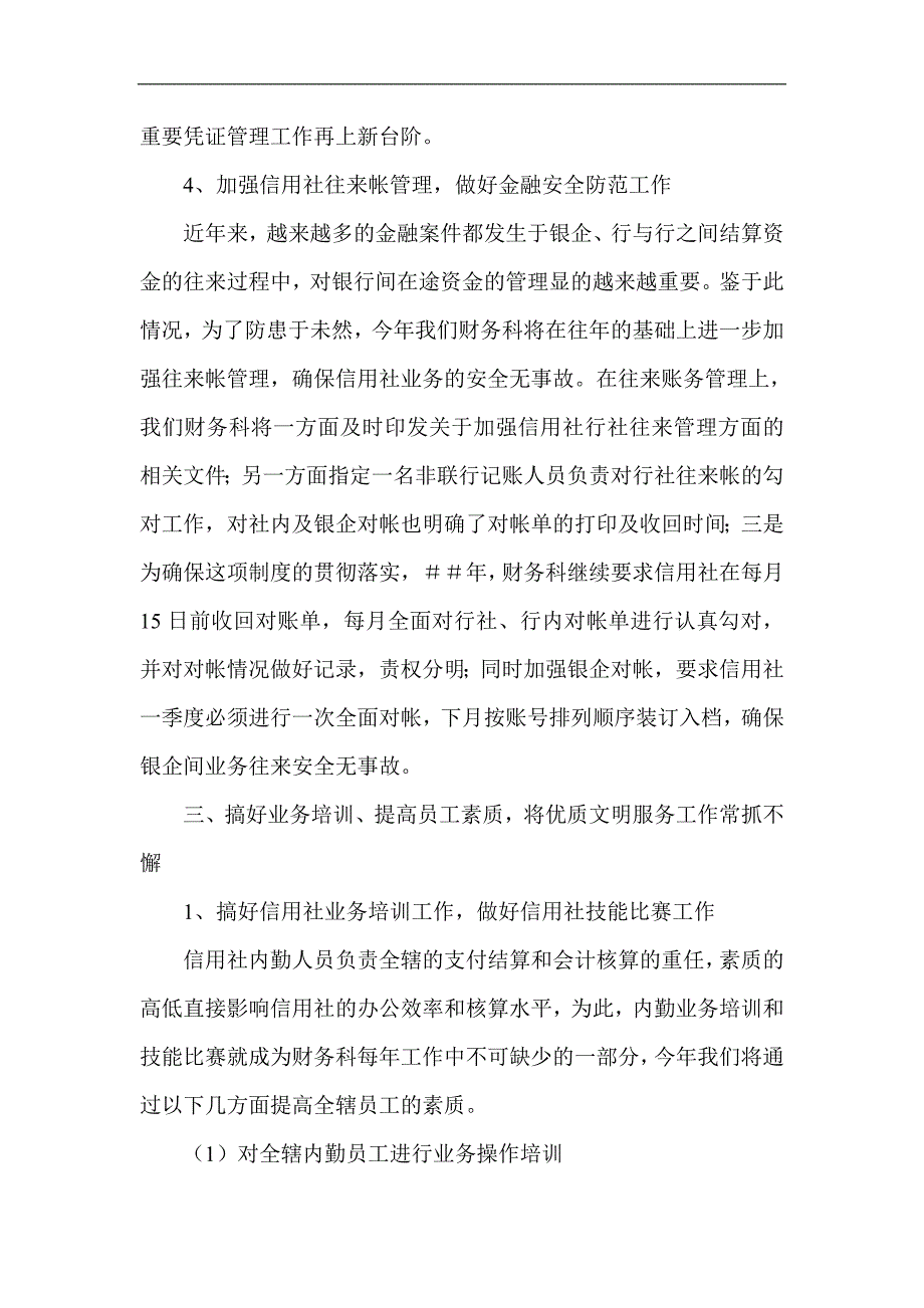 信用社财务工作计划安排意见_第4页