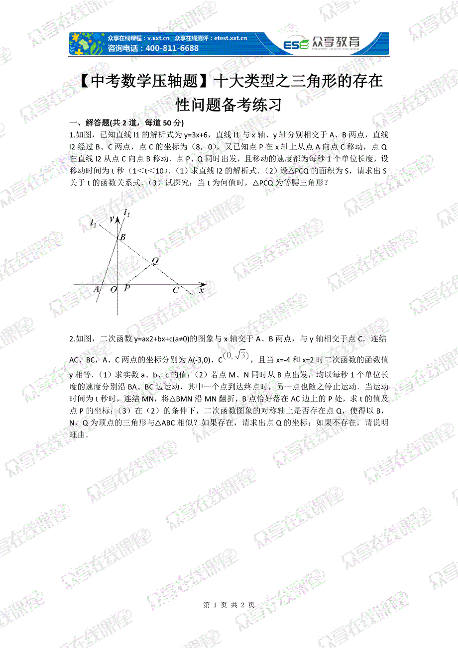 【中考数学压轴题】十大类型之三角形的存在性问题备考练习_第1页