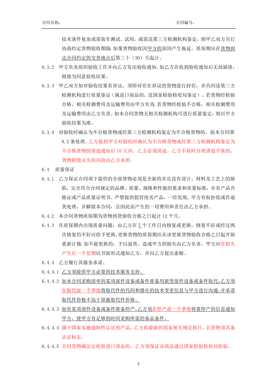 2018年高速断路器等打包采购合同.doc_第5页