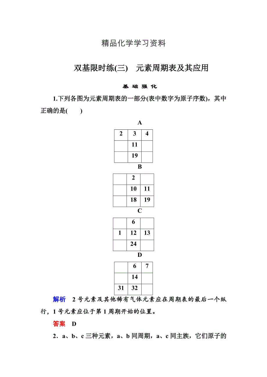 精品苏教版化学必修二双基限时练【3】元素周期表及其应用含答案_第1页